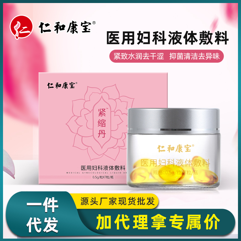 仁和康宝紧缩丹医用妇科液体敷料女性清洁护理一件代发现货批发
