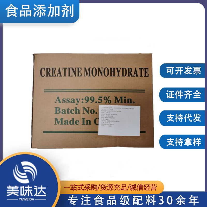 食品级 肌酸 营养强化剂 一水肌酸 健身25kg/袋