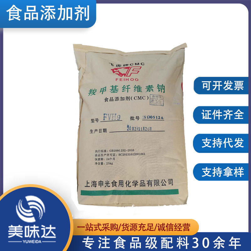 现货供应 CMC 羧甲基纤维素钠 FVH9高粘 增稠剂 cmc