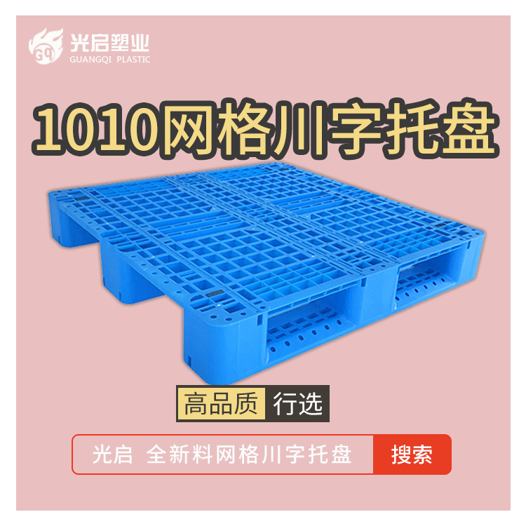 光启网格塑料川字托盘