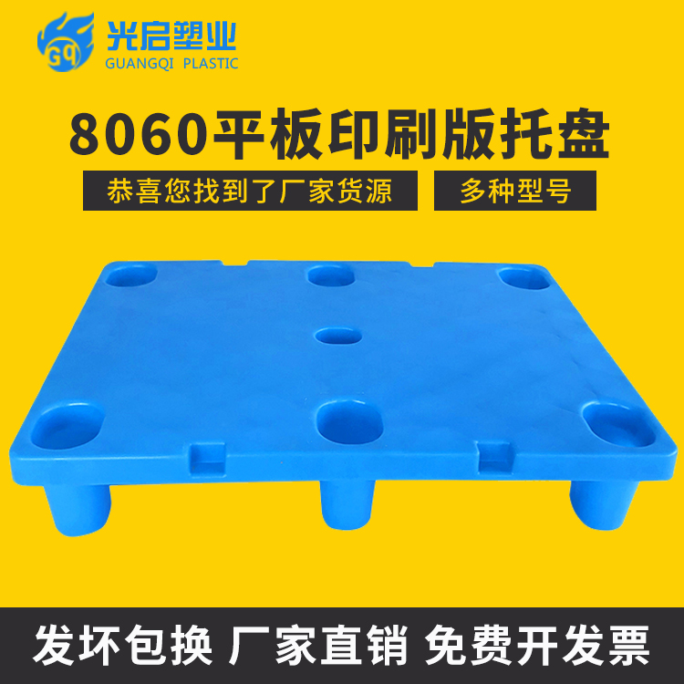 光启平板蓝色印刷塑料托盘