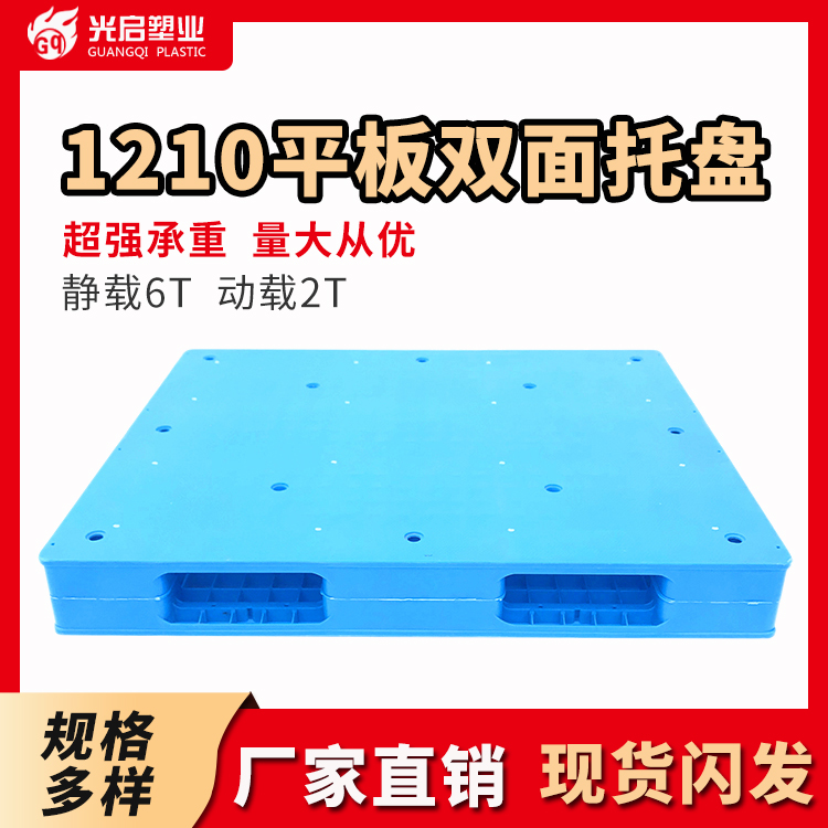 光启双面平板蓝色塑料托盘