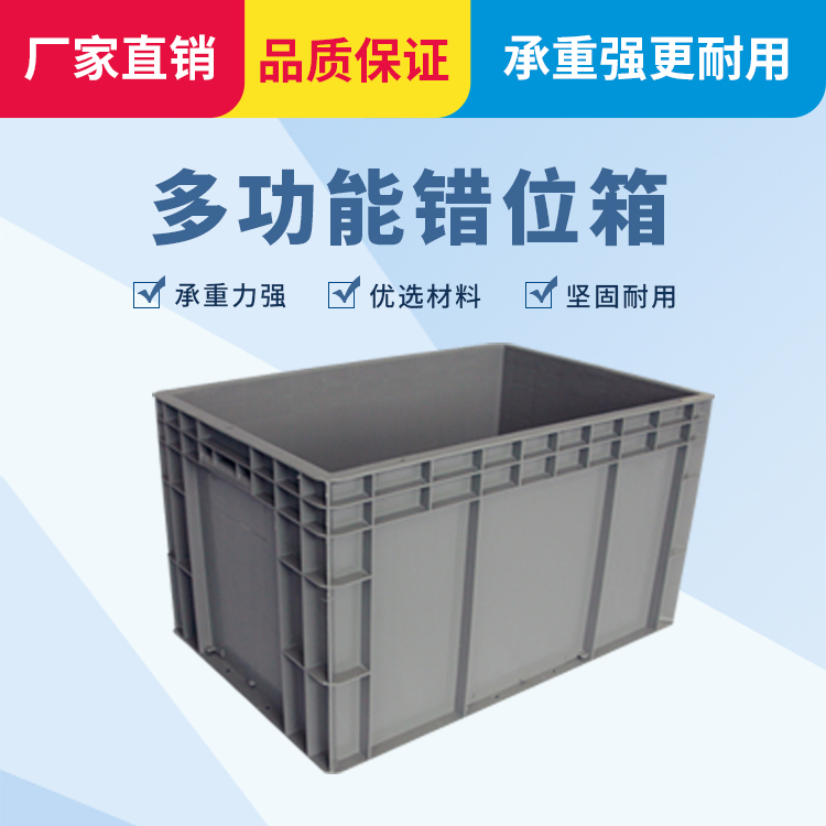 光启多功能塑料周转错位箱