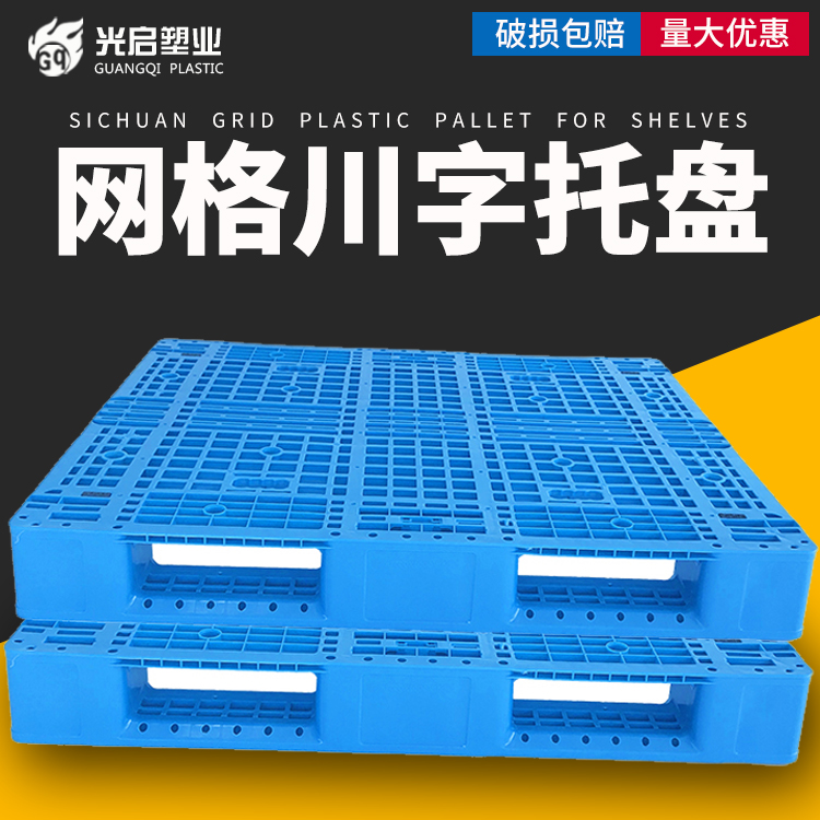 光启批发塑料托盘网格垫板川子叉车托盘