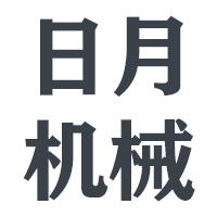 新昌县日月机械有限公司 标志