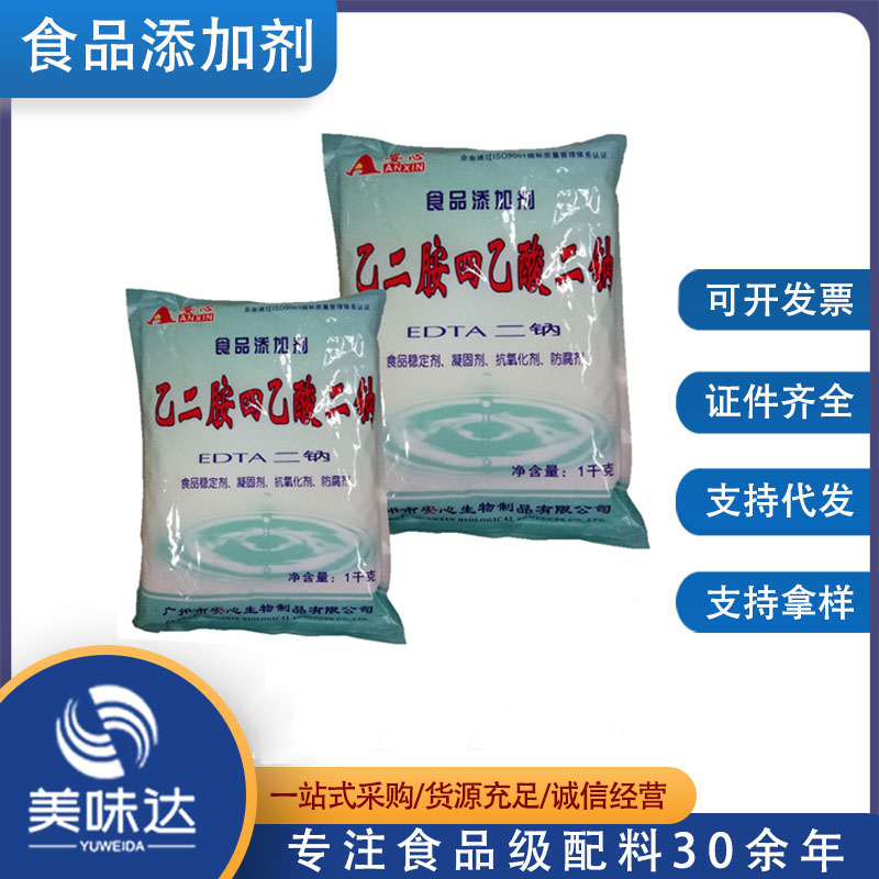 乙二胺四乙酸二钠 食品级 抗氧化剂 防腐剂EDTA二钠 稳定剂凝固剂
