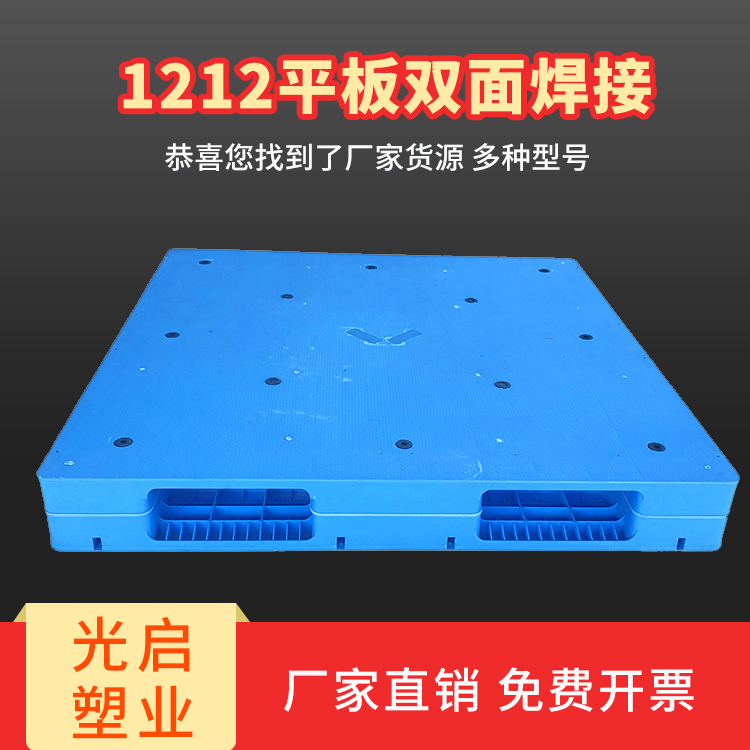 光启叉车塑料焊接平板双面托盘