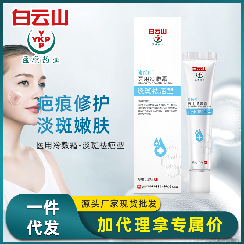 白云山盈康健医师冷敷凝胶术后去除产后修复淡化黑色素  现货
