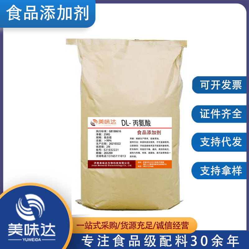 DL-丙氨酸 现货批发 供应 DL-丙氨酸 含量99% 丙氨酸