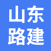 山东路建工程材料有限公司 标志