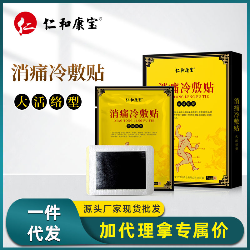 仁和康宝冷敷贴大活络型 男女腰椎颈椎关节膝盖贴活络黑膏贴现货