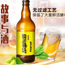厂家直销 精酿啤酒 故事与酒460ml草莓精酿 夜场啤酒 瓶装啤酒 批发罐装精酿啤酒
