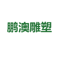 曲阳县鹏澳园林雕塑有限公司 标志