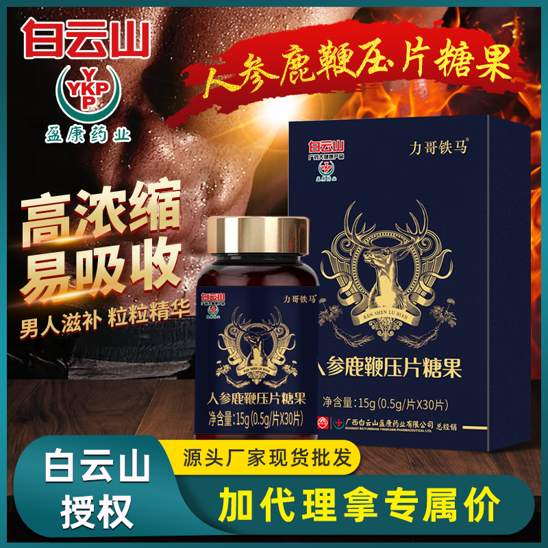 白云山人参鹿鞭片牡蛎肽压片糖果成人男性保健滋补益肾强身咀嚼片