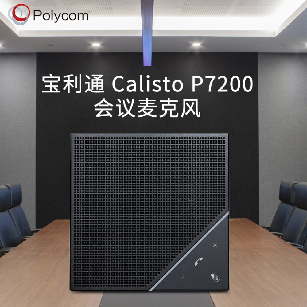 宝利通 Calisto P7200 视频全向麦克风 高保真会议扬声器 蓝牙/USB即插即用 