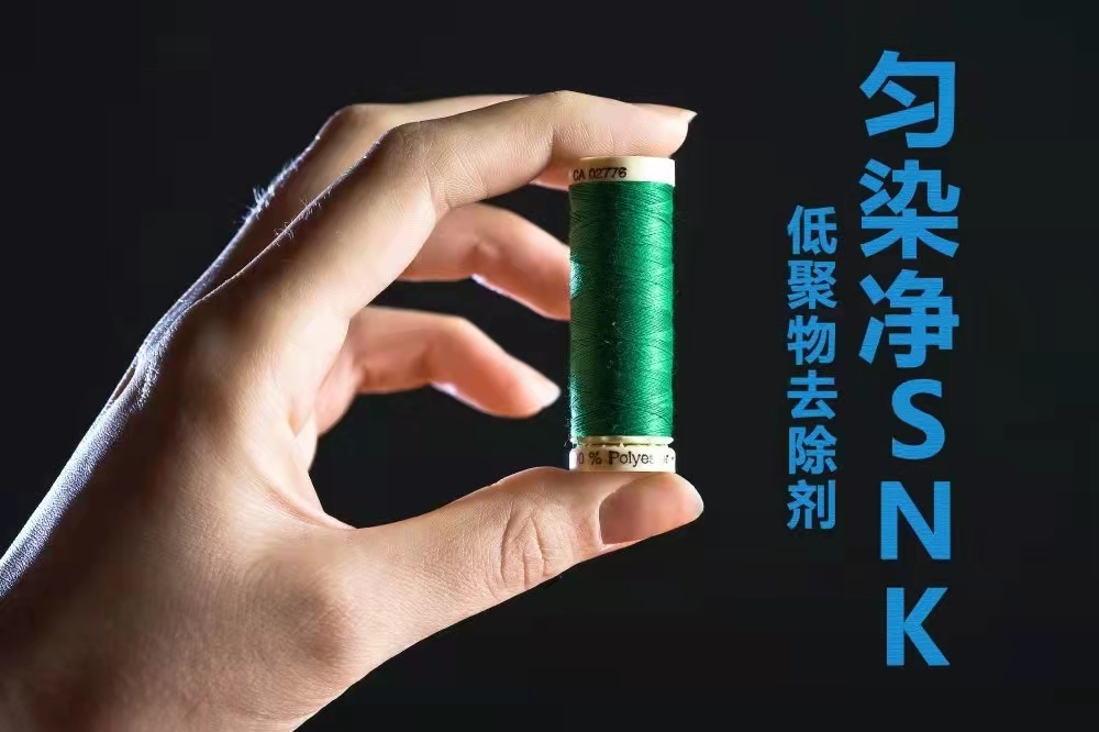 匀染净SNK  低聚物去除匀染剂