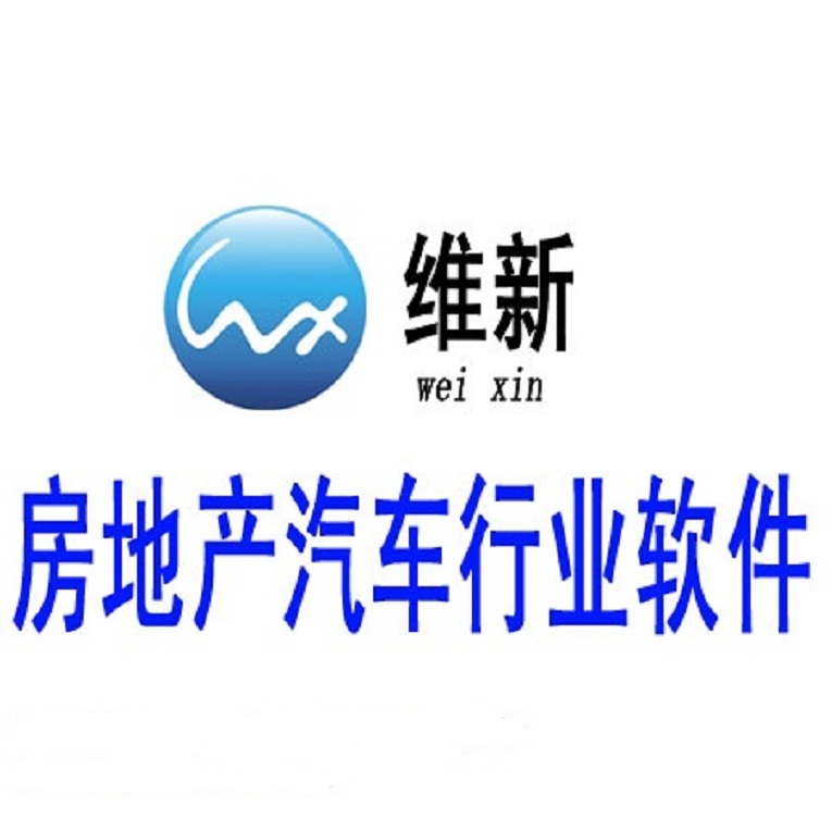 维新小微企业管理软件