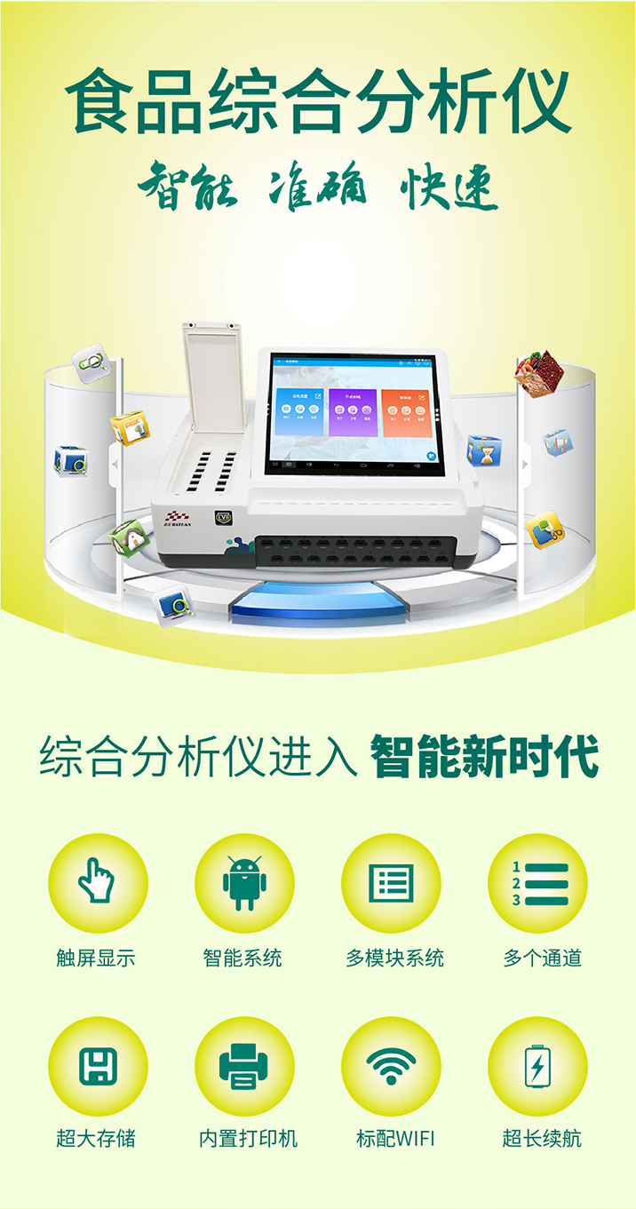   食品综合分析仪
