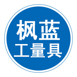 泊头市枫蓝工量具有限公司 标志