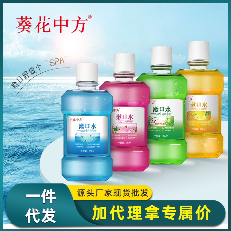 葵花中方漱口水清洁清新口腔多种口味选择便携装现货批发一件代发
