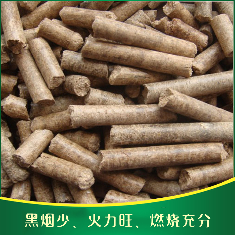 家用生物质燃料颗粒 环保生物质颗粒燃料
