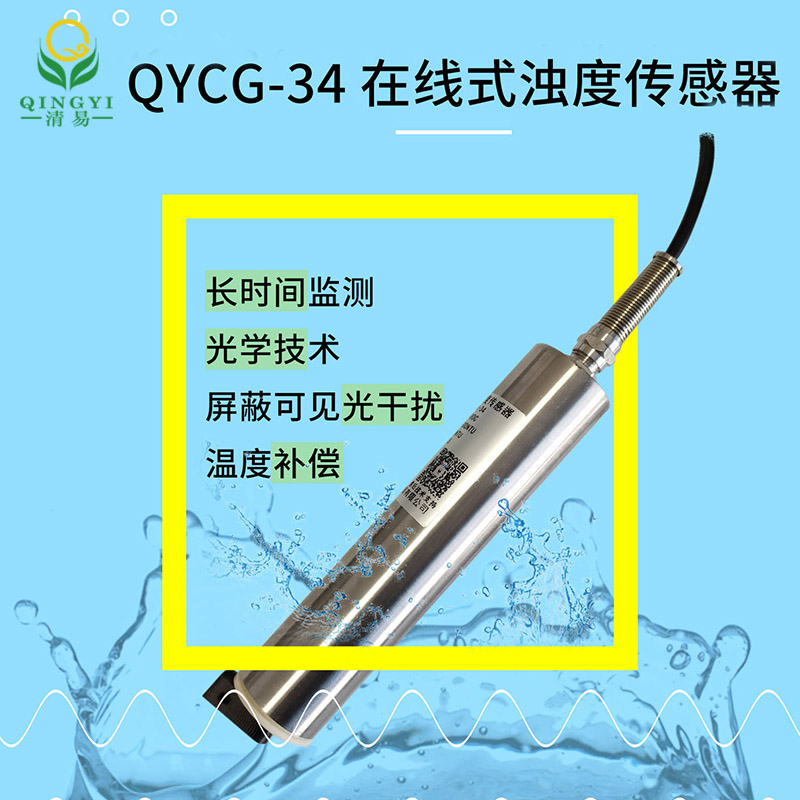 水样浑浊度测量仪CG-34浊度传感器