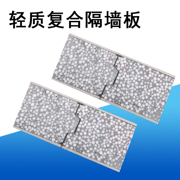 10公分12公分15公分20公分 轻质复合隔墙板