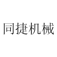 郑州市同捷机械设备租赁有限公司 标志
