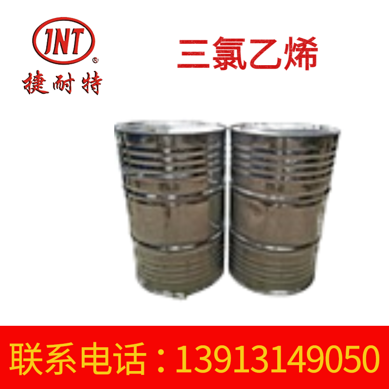 厂家供应三氯乙烯 三氯乙烯固化剂 三氯乙烯稀释剂