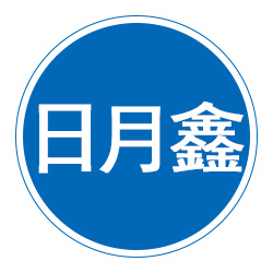河北日月鑫环保科技有限公司 标志