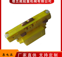 4极安全滑触线集电器,安全滑线受电器,厂家直供集电器