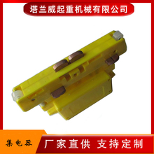 4极安全滑触线集电器,安全滑线受电器,厂家直供集电器