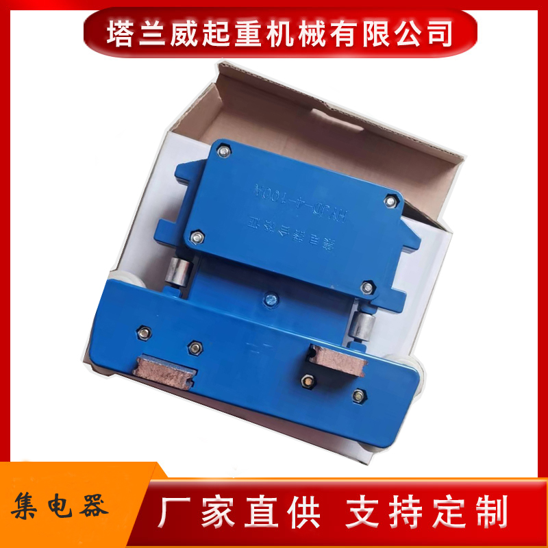 多极滑触线集电器,3极/4极安全滑线受电器,厂家直供集电器