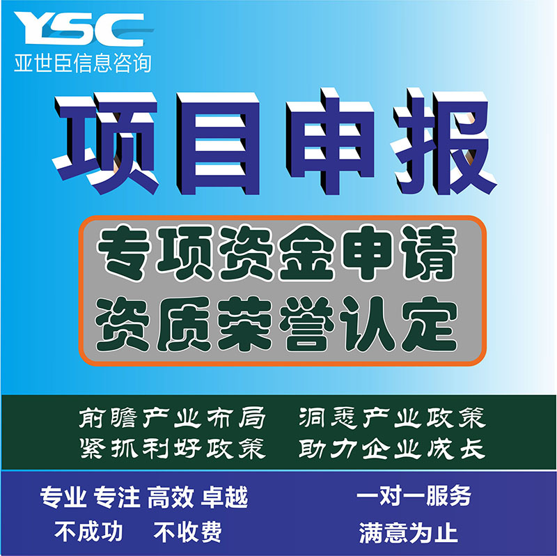 项目申报省市工业发展资金科技计划质量管理体系认证安评职评三同时专利服务代写可研报告商业计划书绿色工厂