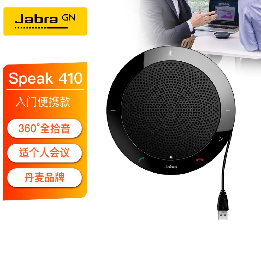 捷波朗(Jabra)Speak 410 MS视频会议全向麦克风 无线蓝牙桌面扬声器