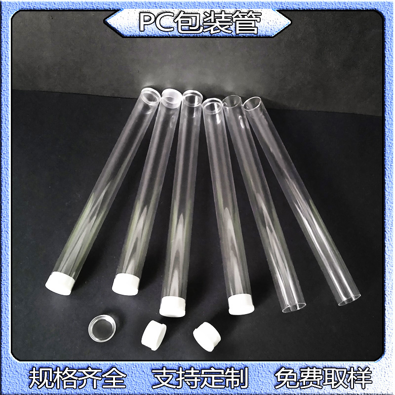 供应PC管高透明PC管直径16mm塑料圆硬管PP盖密封试用装单管批发定制
