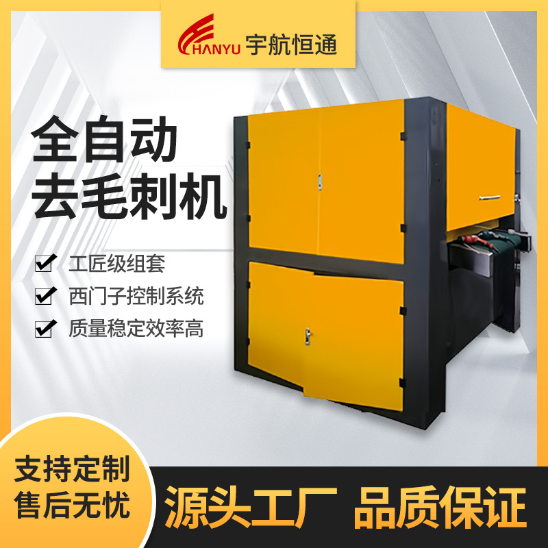 郑州宇航恒通 全自动去毛刺机 去毛刺机 砂带去毛刺机 去毛刺抛光机 河南厂家