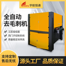 郑州宇航恒通 全自动去毛刺机 去毛刺机 砂带去毛刺机 去毛刺抛光机 河南厂家