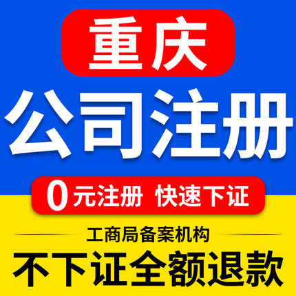 重庆两江新区工商营业执照代办，食品卫生许可证代办