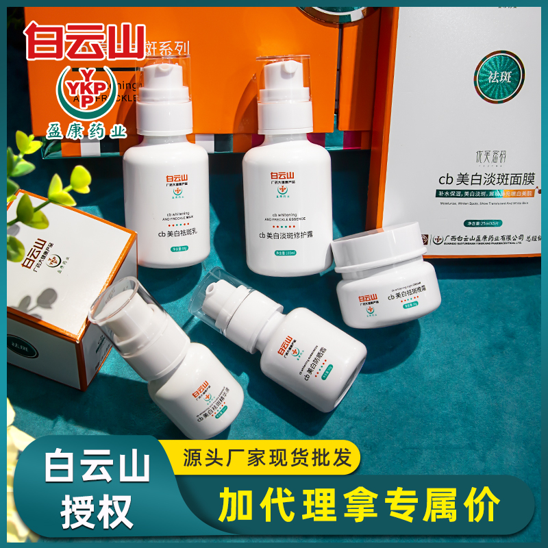 白云山美白淡化斑系列美容院线6件套护肤品套盒套装补水男女通用