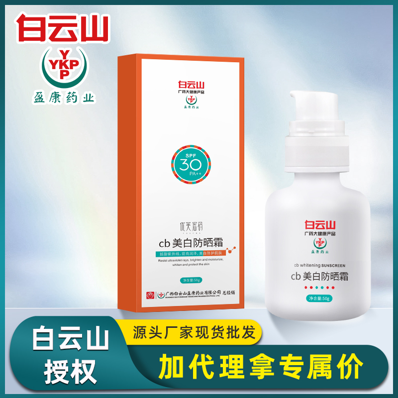 白云山美白隔离紫外线面霜乳霜清爽滋润高倍补水保湿夏季现货代发