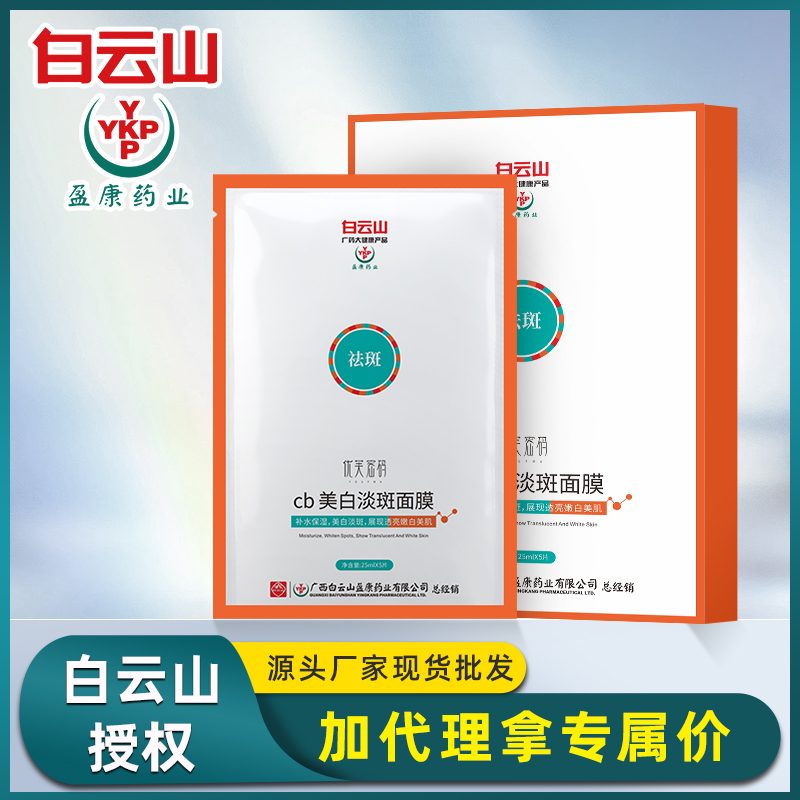 白云山美白面膜淡化色斑改善皮肤暗沉面膜男女补水保湿面膜批发
