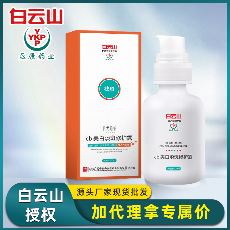 白云山补水保湿斑修护露改善暗沉精华露收缩毛孔保湿凝露面霜代发