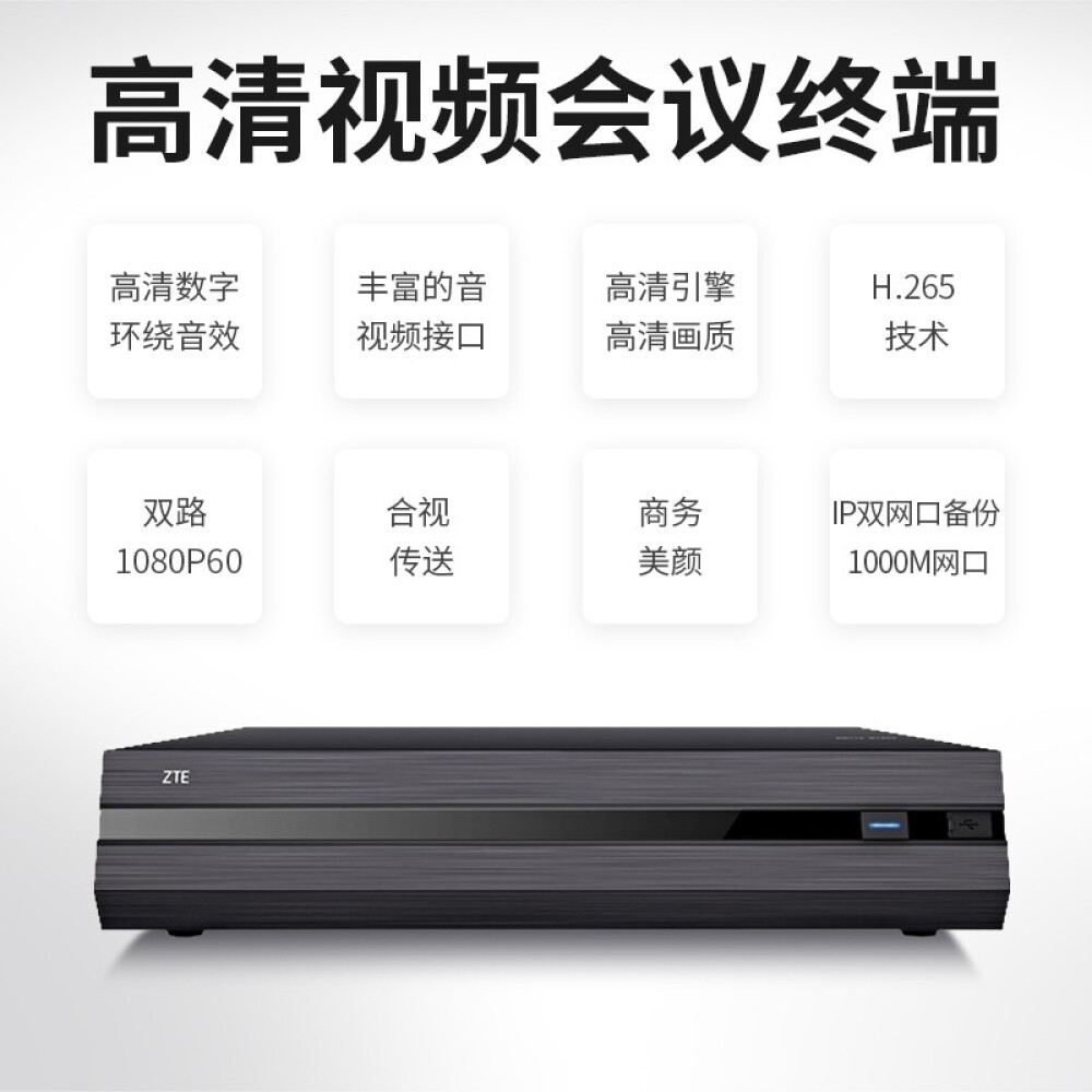 中兴H.265S双模旗舰版高清视频会议终端ZXV10 ET802FX 中小型高清视频会议终端