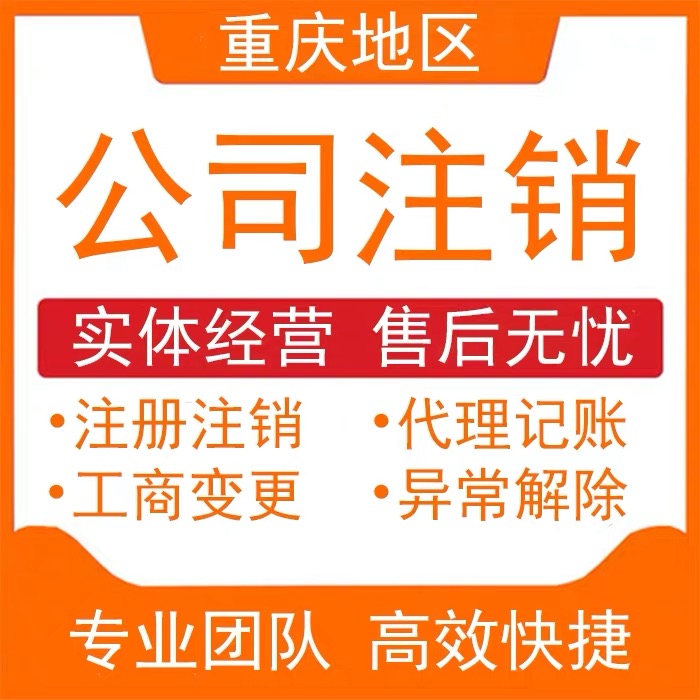 重庆渝中区公司注销代办营业执照地址变更代办