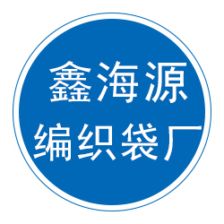 大城县宫村鑫海源编织袋厂 标志