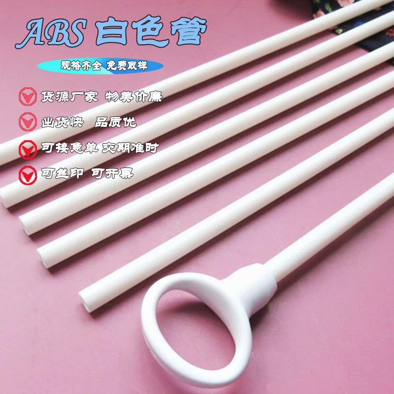 厂家提供ABS塑料挤出塑料包装管婴儿帐篷支撑管白色管材收纳管材批发