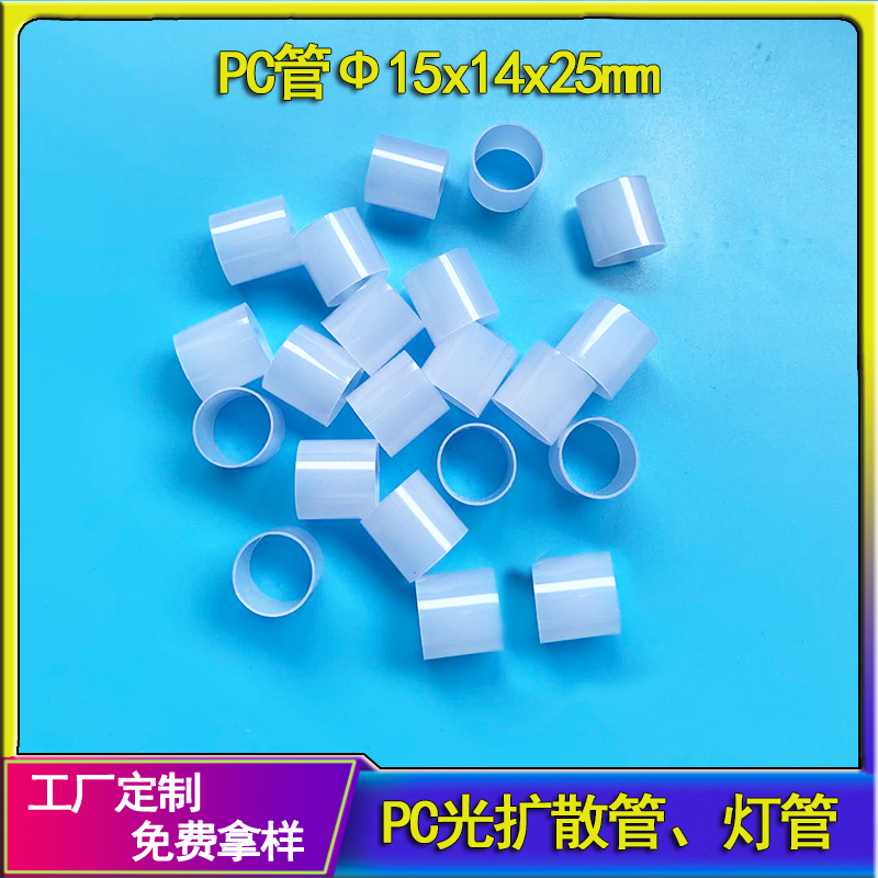 工厂直供光扩散pc乳白圆管阻燃挤出PC管材LED扩散圆管颜色定制量大从优