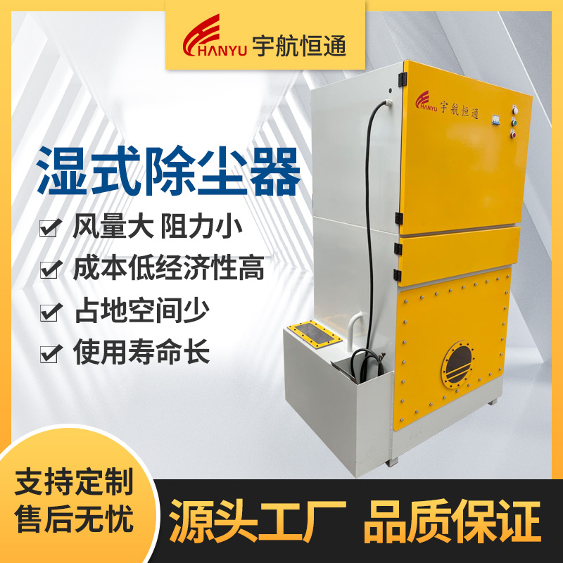 河南厂家 郑州宇航恒通 湿式除尘器 厂房除尘 定制工业除尘器