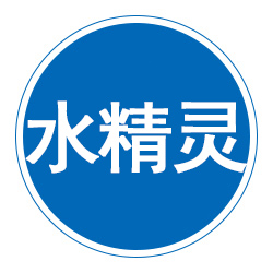 泊头市水精灵机械设备制造厂 标志